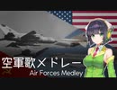 『空軍歌メドレー/Air Forces Medley』feat.京町セイカ/Kyomachi Seika【軍歌】