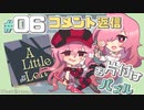 【A Little to the Left】お片付けする飴屋さん #06【コメント返信＆別解】