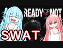 [Ready or Not]突入！琴葉警察だ！ぷちょへんざにあー！ part1[琴葉姉妹実況]