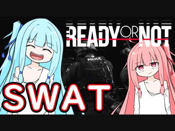 [Ready or Not]突入！琴葉警察だ！ぷちょへんざにあー！ part1[琴葉姉妹実況]