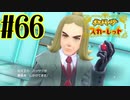 【実況】あくポケモンを求めて！ポケモンスカーレット　#66