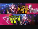 【比較】L'Arc de gloire モンジューあり／なし 凱旋門賞連覇or制覇 クラシック・シニア