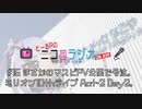 ニコ＠ラジオ/#15『まさかのマスピPV公開で号泣。ミリオン10thライブ Act-2 Day2。』