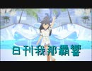 日刊 我那覇響 第3646号 「THE IDOLM@STER(T)」 【ソロ】