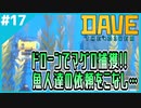 #17【DAVE THE DIVER】マグロの捕獲方法がわかったぞ！そして幽閉倉庫へ…【ゲーム実況】