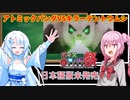 【第九回ひじき祭】ネタバレなし！フランスドラマ『アトミックパンダVSキラーテントウムシ』【WhiteCUL&Rosa】