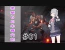 密航した小春六花　♯１　チュートリアルをやってくよ【ARMORED CORE Ⅵ・アーマードコア６】CeVIO AI実況