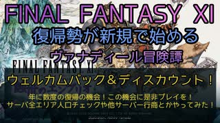 【FF11】ウェルカムバック＆ディスカウント！年に数度の復帰の機会！この機会に是非プレイを！サーバ全エリア人口チェックや他サーバー行商とかやってみた！