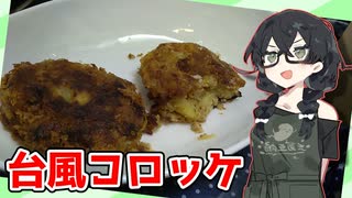 【台風コロッケ】くまちークッキング！#13【CeVIOキッチン】【花隈千冬】【第九回ひじき祭】