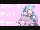 【おりじなる】ぷりーず！せい！きゅーと！feat.初音ミク