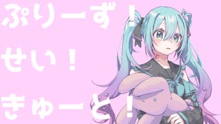 【おりじなる】ぷりーず！せい！きゅーと！feat.初音ミク