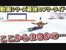 【実況】カーブを攻略したら別の問題が発生した【スキーパラダイスWITHスノーボード】part7(完)