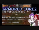 エリィとセフィのアーマードコア２ アレスを倒しにアリーナへ