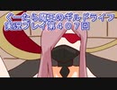みんなとダンジョン探索【ぐーたら魔王のギルドライフ】実況プレイ第４０７回
