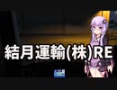 【ETS2] 結月運輸(株)RE 【VOICEROID実況】