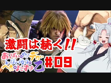 【SFⅥ編06】おっぱいがやけにデカいとーほくイタコのへたのよこずき 乙#09