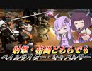 【バトオペ2】調整等雑談しつつジャベリン突き刺すだけ【ペイルライダー・キャバルリーLv1】【VOICEROID実況】