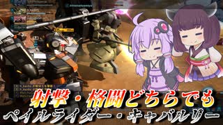 【バトオペ2】調整等雑談しつつジャベリン突き刺すだけ【ペイルライダー・キャバルリーLv1】【VOICEROID実況】