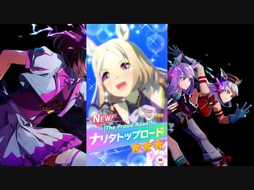 【ゲーム】ウマ娘プリティーダービー2.5周年 / ナリタトップロード【The Proud Road】