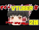 【ヤベェVTUBER達　2話 アーマード・コアVIが欲しい 】