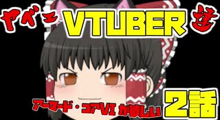 【ヤベェVTUBER達　2話 アーマード・コアVIが欲しい 】