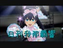 日刊 我那覇響 第3647号 「UNION!!」 【ソロ】