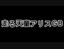 走る天童アリスGB