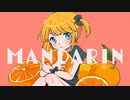 【UTAU音源配布】マンダリン【園歌チユ-sleepy】