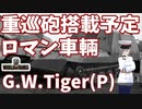 【WoT】海軍大佐の戦車長記録#27(G.W. Tiger (P))【VOICEROID実況】