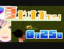 [なつもん！]夏やすみやる！Part25【ゲーム実況】