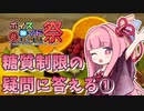 【第九回ひじき祭】糖質制限ダイエット　みんなの疑問に答える①糖質制限しても生きていけるの？【VOICEROID解説】