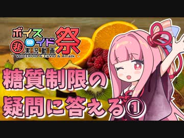 【第九回ひじき祭】糖質制限ダイエット　みんなの疑問に答える①糖質制限しても生きていけるの？【VOICEROID解説】