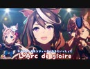 【ウマ娘】会長がモンジューさんたちと「L'Arc de gloire」