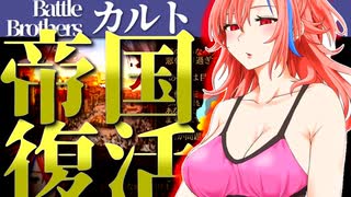 【バトルブラザーズ】#37 古代帝国がよみがえり、そこら中から死者が立...