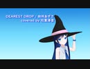 DEAREST DROP / 田所あずさ covered by 双葉湊音