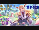 【プリコネ】風になびく鳴子と無料10連【9・10日目】