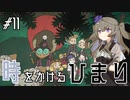 【バベル号ガイドブック】時をかけるひまり #11【VOICEVOX実況】