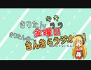 きんきらラジオ＃17