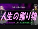 【GENBU&Renri】人生の贈り物【カバー曲】