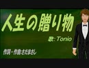 【TONIO】人生の贈り物【カバー曲】