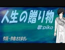 【PIKO】人生の贈り物【カバー曲】