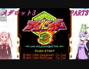 【メダロット3】夢よ広がれ！We Are SuperGuys！　メダロット3　PART3【VOICEROID実況】