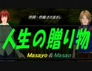 【Masayo＆Masao】人生の贈り物【カバー曲】