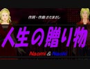 【Naomi＆Naoki】人生の贈り物【カバー曲】