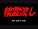 精霊流し