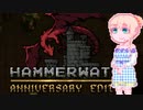 【HammerwatchAE】AEやります