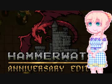 【HammerwatchAE】AEやります