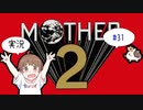 【SFC】【ちびトゲ実況】♯31【マザー２MOTHER2 ギーグの逆襲】【スーパーファミコン】【1994年】