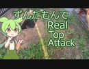 ずんだもんでReal Top Attack　3/?