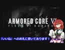 【AC6】古のレイヴンが初見から縛って縛って縛りまくる（報酬は前払い）【VOICEROID実況】